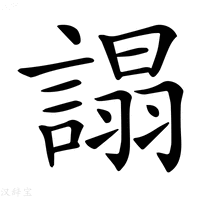 𧪦