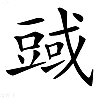 𧯱