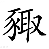 𧱛