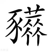 𧲒