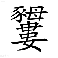 𧲕