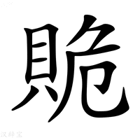 𧵥