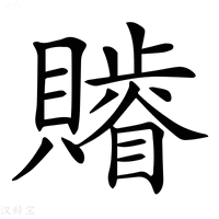 𧸥