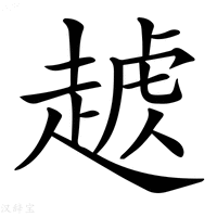 𧼥