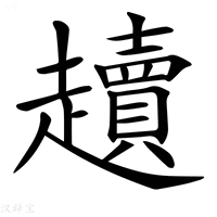 𧾥