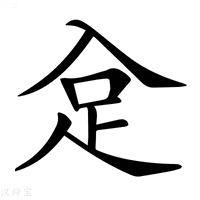 𧾺