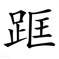𨀕