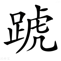 𨂜