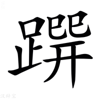 𨃿