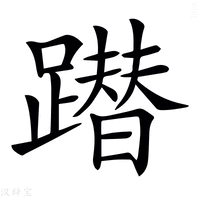 𨅕
