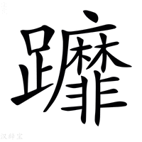 𨇻