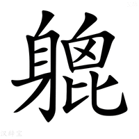 𨉮