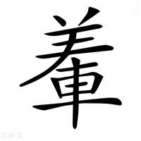 𨌅
