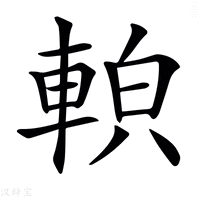 𨌓