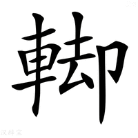 𨌞