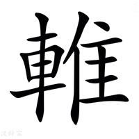 𨌴