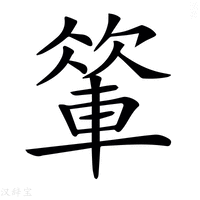 𨍁