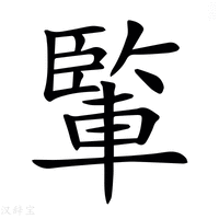 𨍒