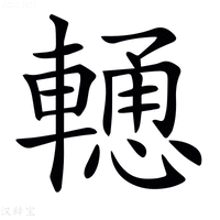 𨎢