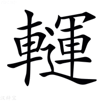 𨏂