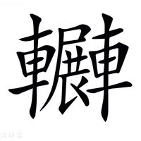 𨏲