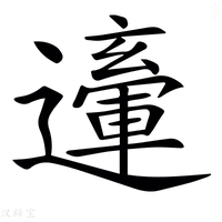 𨘙