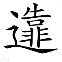 𨘴