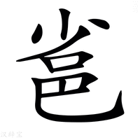 𨚒