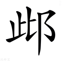 𨚖