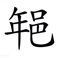 𨚽