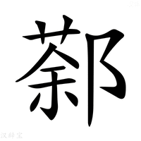 𨝛