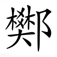𨟅