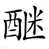 𨡅