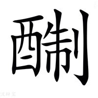 𨡘