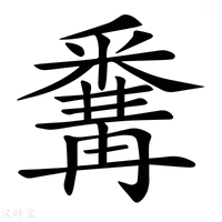 𨤚