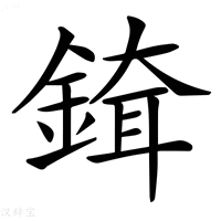 𨨹