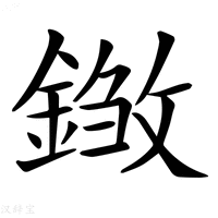 𨨽