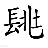 𨱶