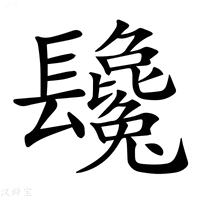 𨳂