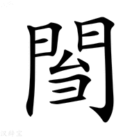 𨴌