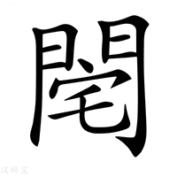 𨴥