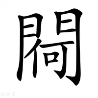 𨵅