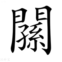 𨶉