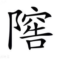 𨻴