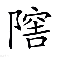𨼈