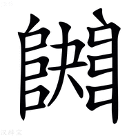 𨼱
