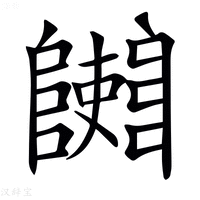 𨽄