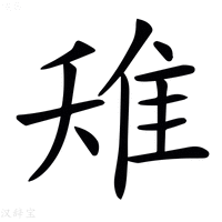 𨾘