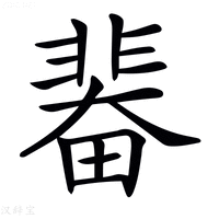 𩇼