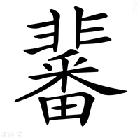𩈀